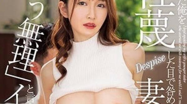 JUQ-325 老婆的妹妹看不起外遇的我-天川空